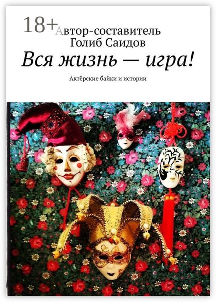 Обложка книги «Вся жизнь – игра! Актёрские байки и истории»