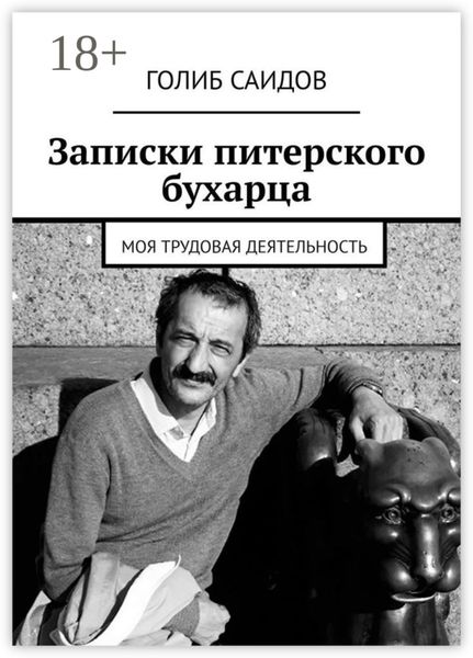 Обложка книги  «Записки питерского бухарца. Моя трудовая деятельность»