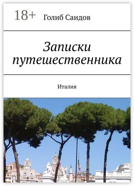Обложка книги «Записки путешественника. Италия»