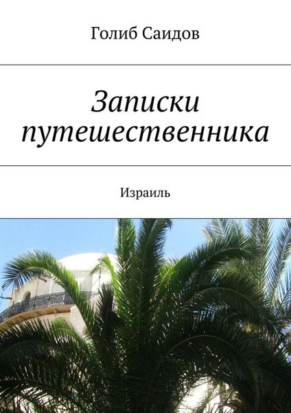 Обложка книги  «Записки путешественника. Израиль»