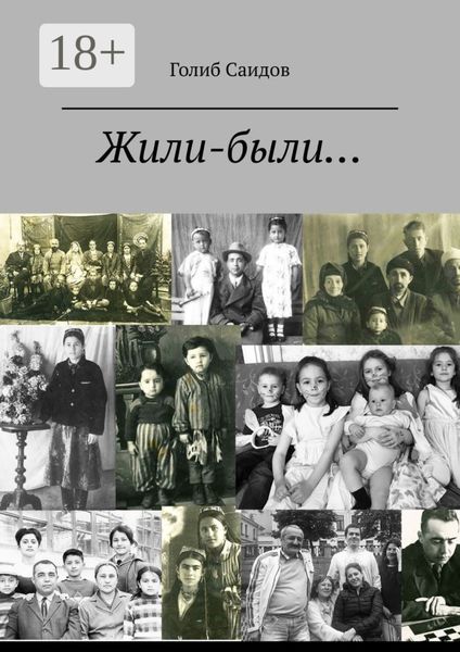 Обложка книги  «Жили-были… Или история одной обычной семьи»