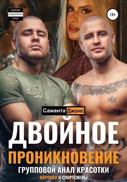 Обложка книги  «Двойное проникновение. Групповой анал красотки. Воровки и спортсмены»