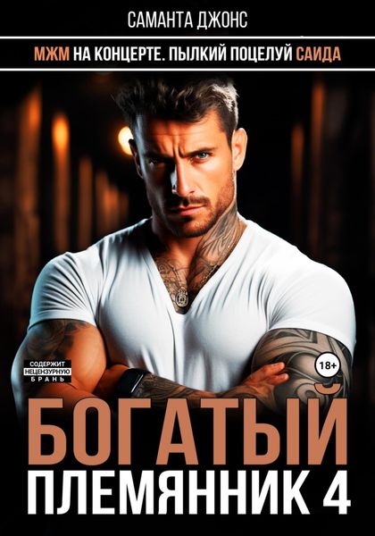 Обложка книги  «МЖМ на концерте. Пылкий поцелуй Саида. Богатый племянник 4»