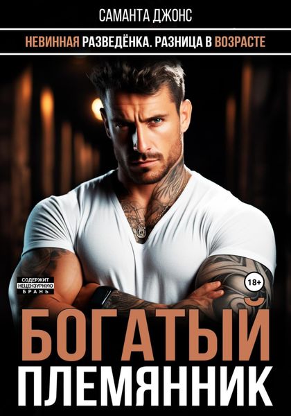 Обложка книги  «Разница в возрасте. Невинная разведенка. Богатый племянник»