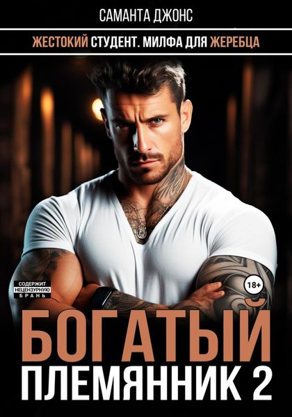 Обложка книги  «Жестокий студент. Милфа для жеребца. Богатый племянник 2»