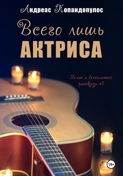 Обложка книги  «Всего лишь актриса»