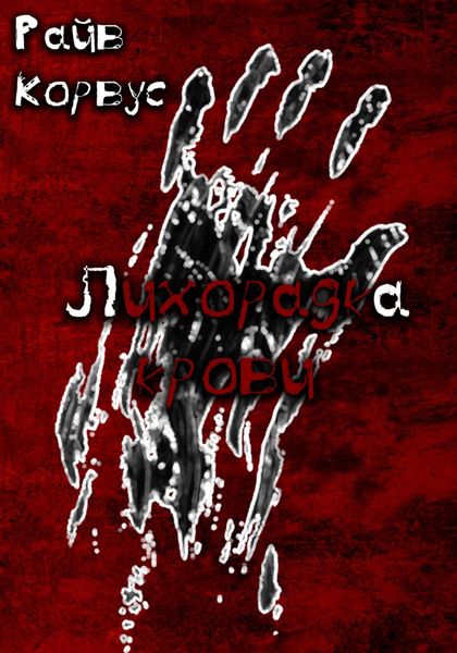 Обложка книги  «Лихорадка крови»