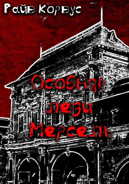 Обложка книги  «Особняк леди Мерсель»