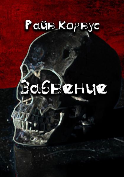Обложка книги  «Забвение»