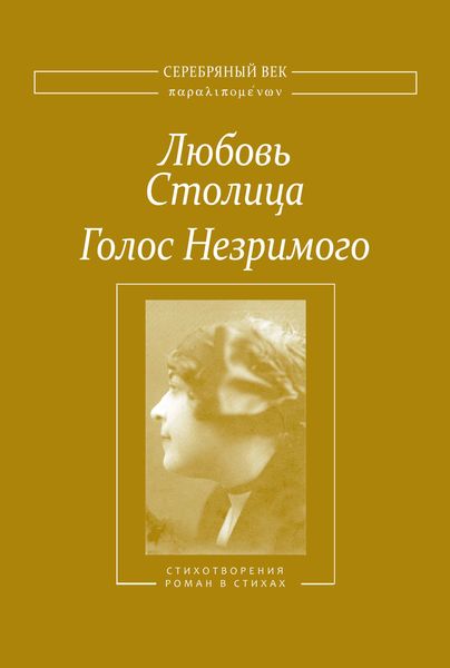Обложка книги  «Голос Незримого. Том 1»