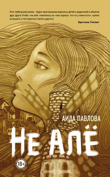 Обложка книги  «Не алё»