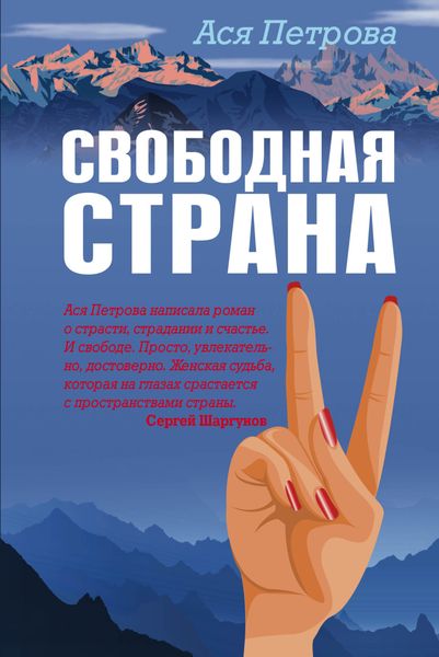 Обложка книги  «Свободная страна»