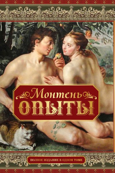 Обложка книги  «Опыты»