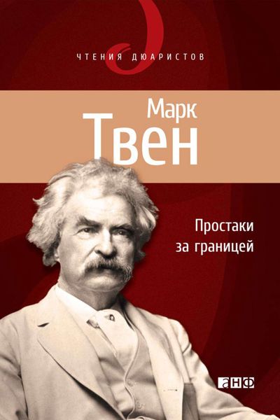 Обложка книги  «Простаки за границей, или Путь новых паломников»