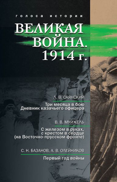 Обложка книги  «Великая война. 1914 г.»