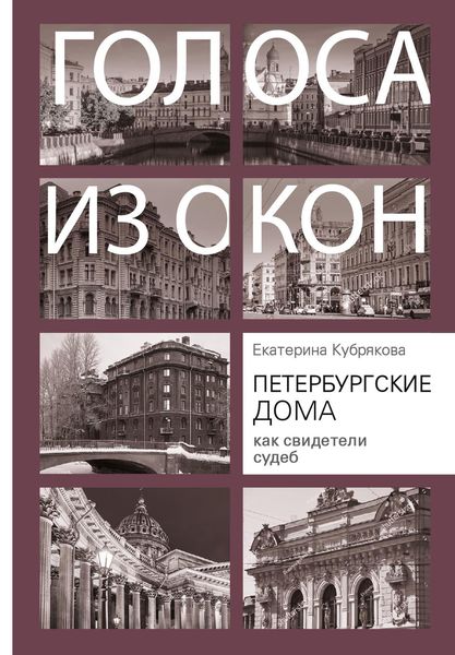 Обложка книги  «Петербургские дома как свидетели судеб»