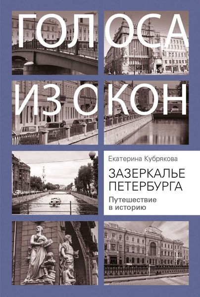 Обложка книги  «Зазеркалье Петербурга. Путешествие в историю»