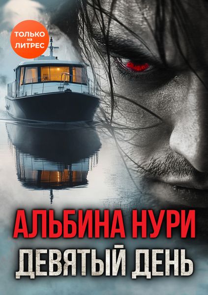 Обложка книги  «Девятый день»