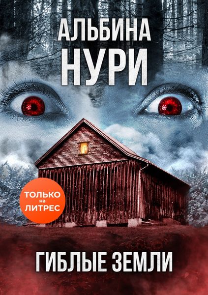 Обложка книги  «Гиблые земли»