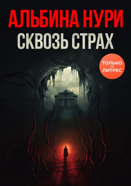 Обложка книги  «Сквозь страх»