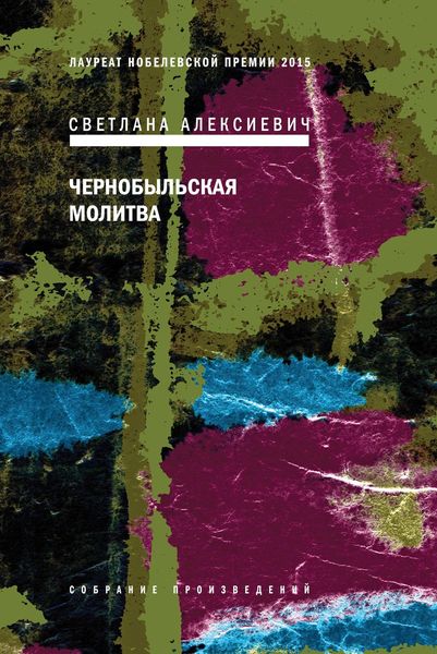 Обложка книги  «Чернобыльская молитва. Хроника будущего»