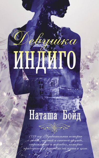 Обложка книги  «Девушка индиго»