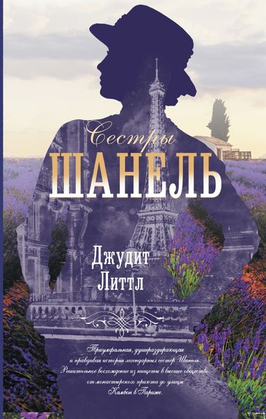 Обложка книги  «Сестры Шанель»