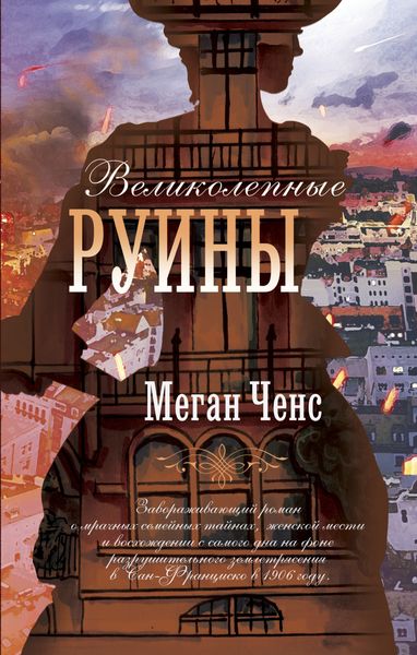 Обложка книги  «Великолепные руины»