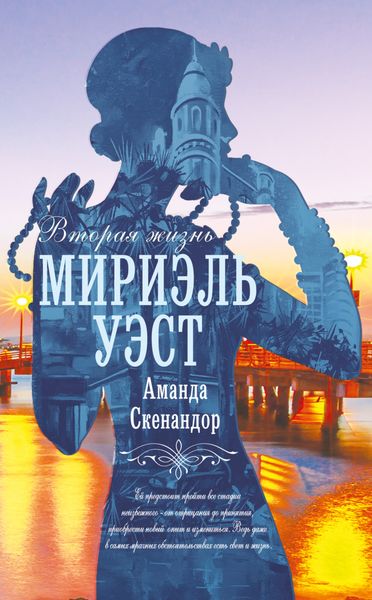 Обложка книги  «Вторая жизнь Мириэль Уэст»