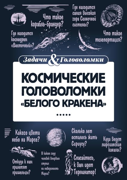 Обложка книги  «Космические головоломки «Белого кракена»»