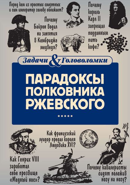 Обложка книги  «Парадоксы полковника Ржевского»