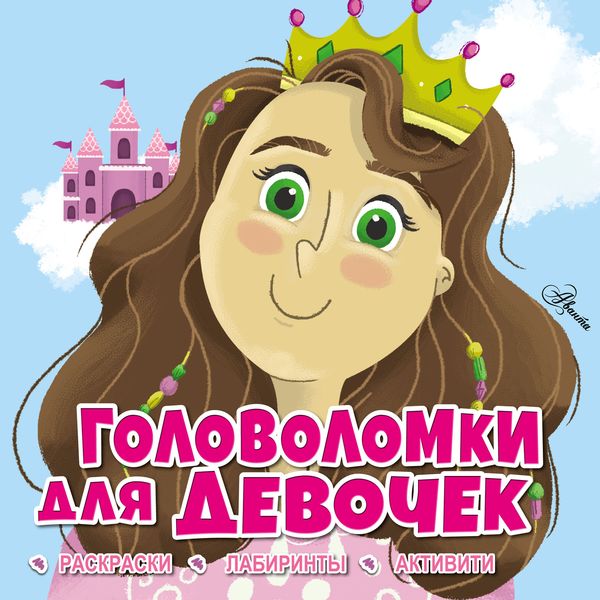 Обложка книги  «Головоломки для девочек»
