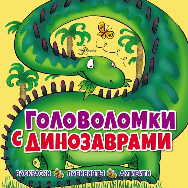 Обложка книги  «Головоломки с динозаврами»