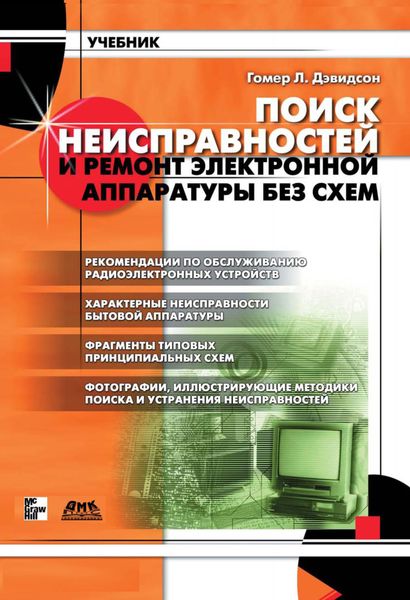 Обложка книги  «Поиск неисправностей и ремонт электронной аппаратуры без схем»