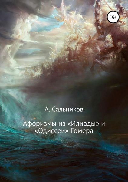 Обложка книги «Афоризмы из «Илиады» и «Одиссеи» Гомера»