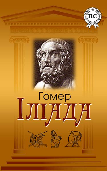 Обложка книги  «Іліада»
