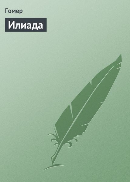 Обложка книги  «Илиада»