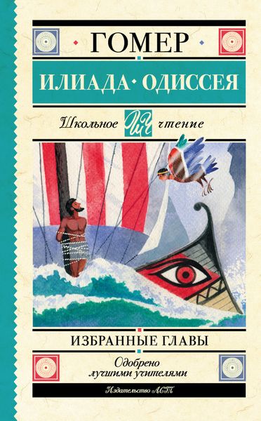 Обложка книги  «Илиада. Одиссея. Избранные главы»