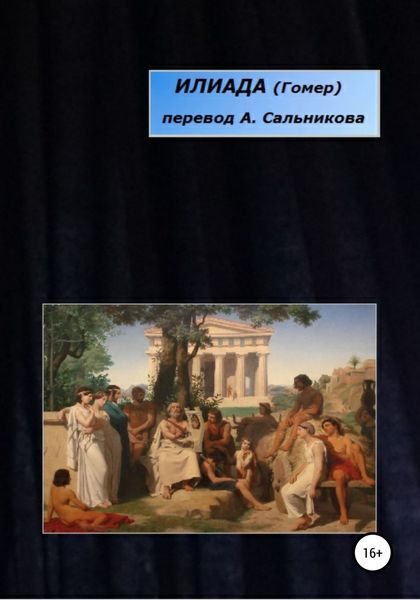 Обложка книги «Илиада. Перевод А. А. Сальникова»
