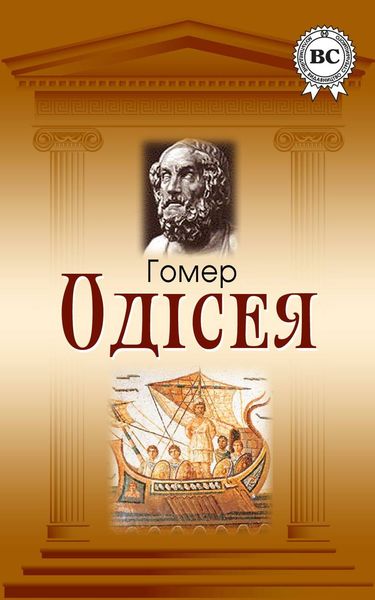 Обложка книги  «Одісея»
