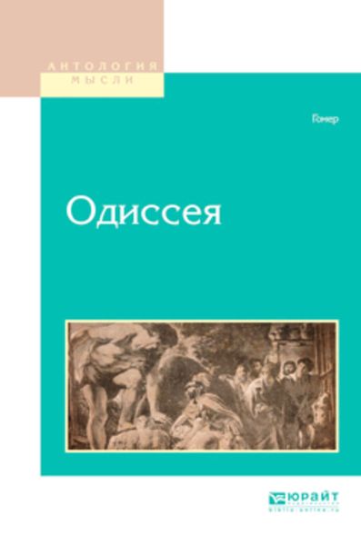 Обложка книги  «Одиссея»