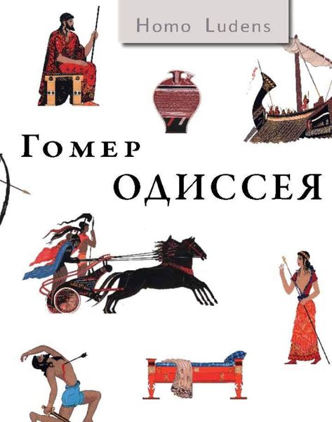 Обложка книги  «Одиссея»
