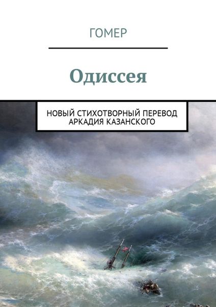Обложка книги «Одиссея. Новый стихотворный перевод Аркадия Казанского»