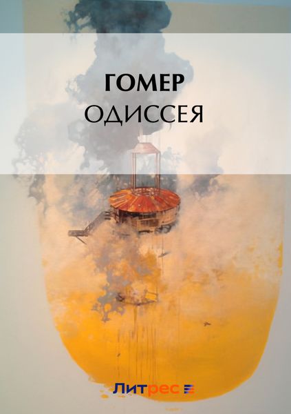 Обложка книги  «Одиссея»