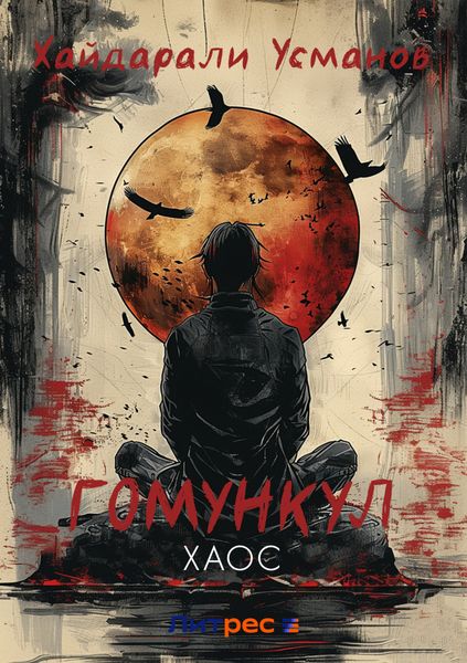 Обложка книги  «Гомункул. Хаос»