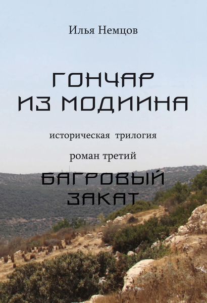 Обложка книги  «Багровый закат»