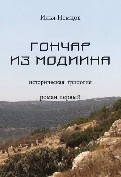 Обложка книги  «Гончар из Модиина»