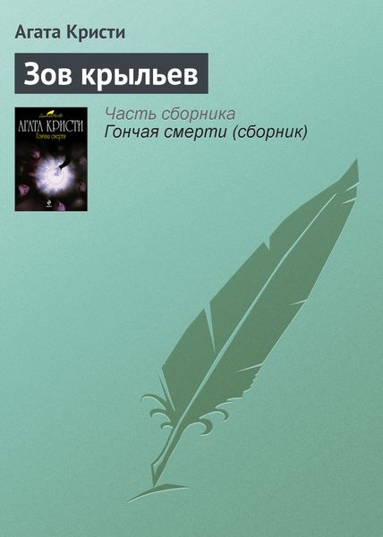 Обложка книги  «Зов крыльев»