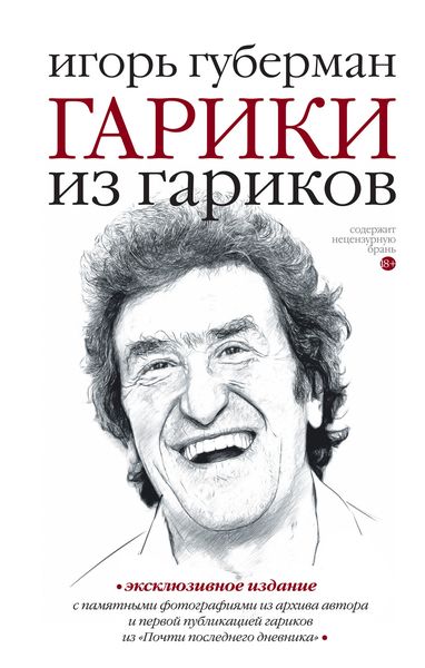 Обложка книги  «Гарики из гариков»