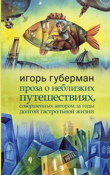 Обложка книги  «Проза о неблизких путешествиях, совершенных автором за годы долгой гастрольной жизни»